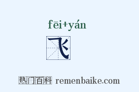 飞櫩是什么意思的图片